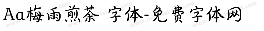 Aa梅雨煎茶 字体字体转换
